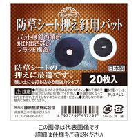 藤原産業 セフティー3 防草シート押え釘用パット 20枚入 20マイイリ 1セット(14個)（直送品）