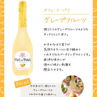 スパークリングワイン カフェドパリ グレープフルーツ 750ml 1セット（6本） フランス 甘口 ペルノ・リカール