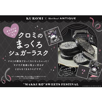 洋菓子 ラスク クロミのまっくろシュガーラスク 1セット（1個×6）