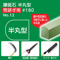 コンヨ 鎌砥石 半丸型 荒研ぎ用 #180 No.12 1個（直送品）