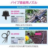 カクダイ ガオナ 定流量ドリッパー ウォータースプレイパイプ用 点滴潅水 GA-QF038 1個（直送品）