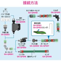 カクダイ ガオナ ニップル 散水チューブ用 ワンタッチ接続 潅水 GA-QF048 1個