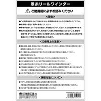 池田工業社 凧糸用リールワインダー 凧糸全長約200m 350400 1個
