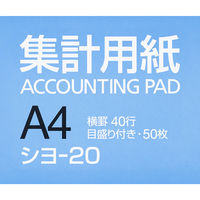 コクヨ 集計用紙A4縦 横罫幅6.5mm40行 50枚 シヨ-20　1冊
