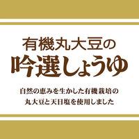 ヤマサ 特選 有機丸大豆の吟選しょうゆ 1L 3本　醤油
