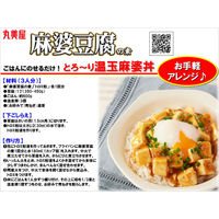 丸美屋 麻婆豆腐の素 甘口 162g 1セット（3個入）