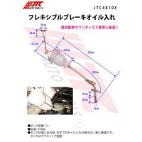 JTC フレキシブルブレーキオイル入れ JTC4810X 1個（直送品）