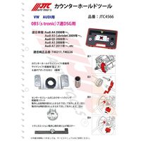 JTC カウンターホールドツール JTC4566 1個（直送品）