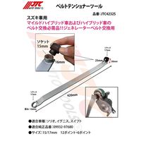 JTC ベルトテンショナーツール JTC4232S 1個（直送品）