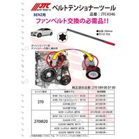 JTC ベルトテンショナーツール JTC4346 1個（直送品）