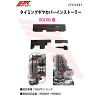 JTC タイミングギヤカバーインストーラー JTC5591 1個（直送品）