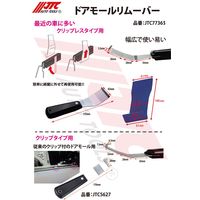 JTC ドアモールリムーバー JTC5627 1個（直送品）