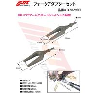 JTC フォークアダプターセット JTC5829SET 1個（直送品）