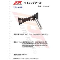 JTC タイミングツール JTC6016 1個（直送品）