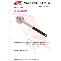 JTC カムシャフトホールドツール JTC6017 1個（直送品）