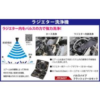 JTC パルスパイプフラッシュツールセット JTC6037 1個（直送品）