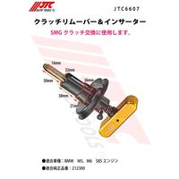 JTC クラッチリムーバー&インサーター JTC6607 1個（直送品）