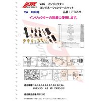 JTC VAG インジェクターコンビネーションツールセット JTC6621 1個（直送品）