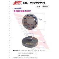 JTC VAG クランクソケット JTC6636 1個（直送品）