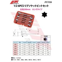 JTC 1/2 6PCS リブソケットビットセット JTC7258 1個（直送品）