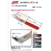 JTC オメガクリップツール JTC7261 1個（直送品）