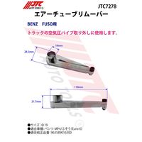 JTC エアチューブリムーバー JTC7278 1個（直送品）