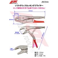 JTC ソフトグリップロッキングプライヤー JTC7314 1個（直送品）