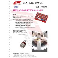 JTC ホイールロックソケットセット JTC6743 1個（直送品）