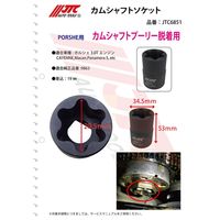 JTC カムシャフトソケット JTC6851 1個（直送品）