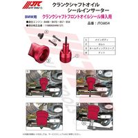 JTC クランクシャフトオイルシールインサーター JTC6854 1個（直送品）