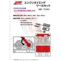 JTC エンジンタイミングツールセット JTC6862 1個（直送品）