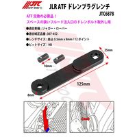 JTC JLR ATFドレンプラグレンチ JTC6878 1個（直送品）