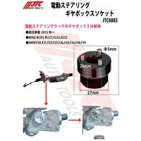 JTC 電動ステアリングギヤボックスソケット JTC6885 1個（直送品）