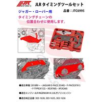 JTC JLR タイミングツールセット JTC6995 1個（直送品）