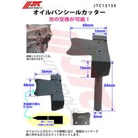 JTC オイルパンシールカッター JTC1315X 1個（直送品）