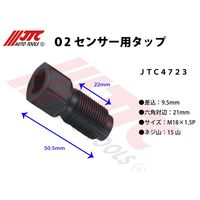 JTC O2センサー用タップ JTC4723 1個（直送品）