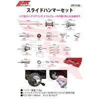 JTC スライドハンマーセット JTC1145 1個（直送品）