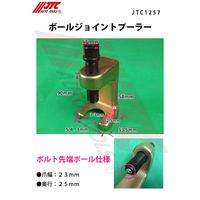 JTC ボールジョイントプーラー JTC1257 1個（直送品）