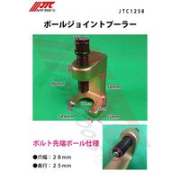 JTC ボールジョイントプーラー JTC1258 1個（直送品）