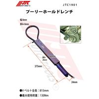 JTC プーリーホールドレンチ JTC1901 1個（直送品）
