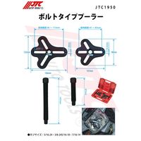 JTC ボルトタイププーラー JTC1950 1個（直送品）