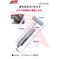 JTC ガラスラバーナイフ JTC2520 1個（直送品）