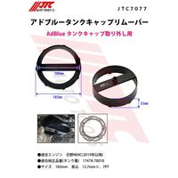 JTC アドブルータンクキャップリムーバー JTC7077 1個（直送品）
