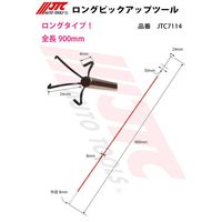 JTC ロングピックアップツール JTC7114 1個（直送品）