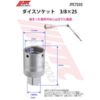 JTC ダイスソケット 3/8X25 JTC7232 1個（直送品）