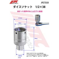 JTC ダイスソケット 1/2X38 JTC7233 1個（直送品）