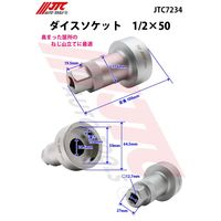 JTC ダイスソケット 1/2X50 JTC7234 1個（直送品）