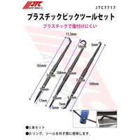 JTC プラスチックピックツールセット JTC7717 1個（直送品）