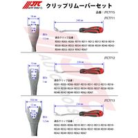 JTC クリップリムーバーセット JTC771S 1個（直送品）
