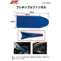 JTC フレキシブルファンネル JTC7834 1個（直送品）